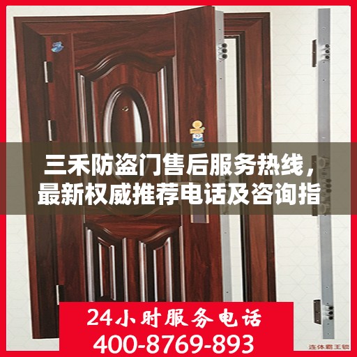 三禾防盗门售后服务热线，最新权威推荐电话及咨询指南