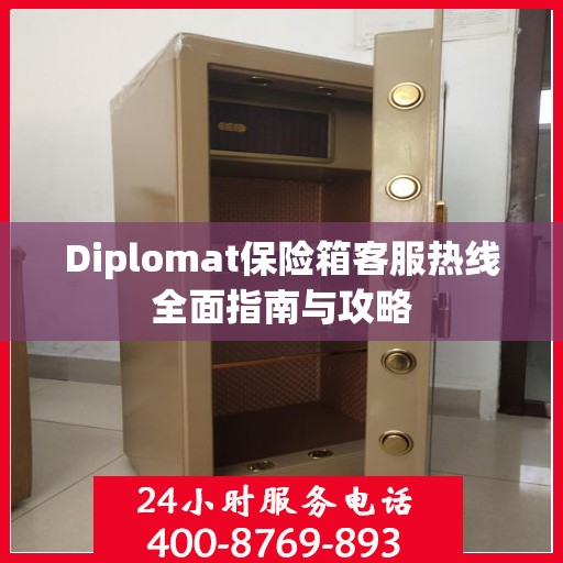 Diplomat保险箱客服热线全面指南与攻略