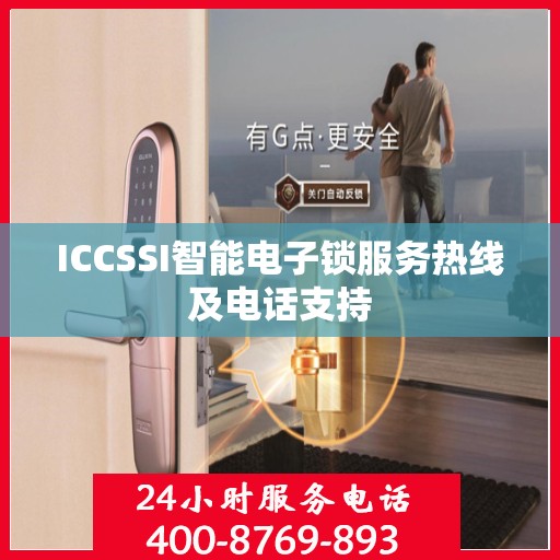 ICCSSI智能电子锁服务热线及电话支持