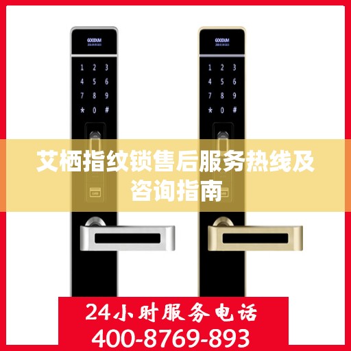 艾栖指纹锁售后服务热线及咨询指南