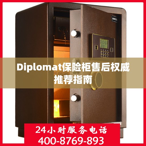 Diplomat保险柜售后权威推荐指南