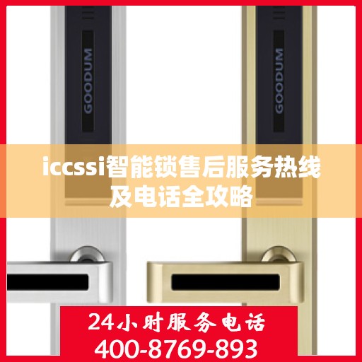 iccssi智能锁售后服务热线及电话全攻略