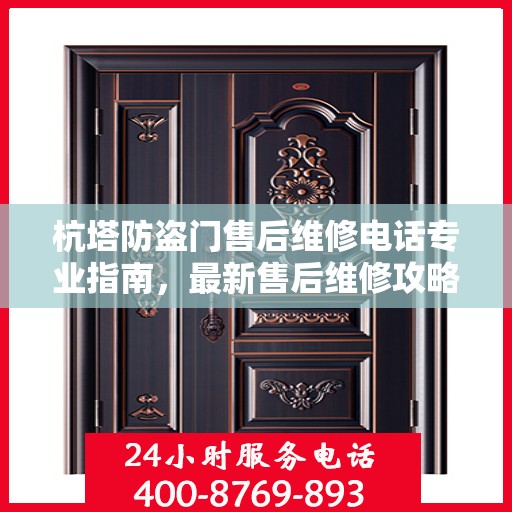 杭塔防盗门售后维修电话专业指南，最新售后维修攻略