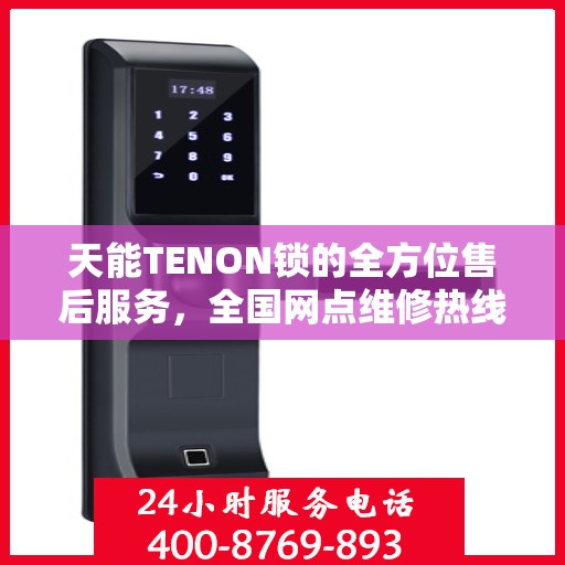 天能TENON锁的全方位售后服务，全国网点维修热线与全天候联保支持