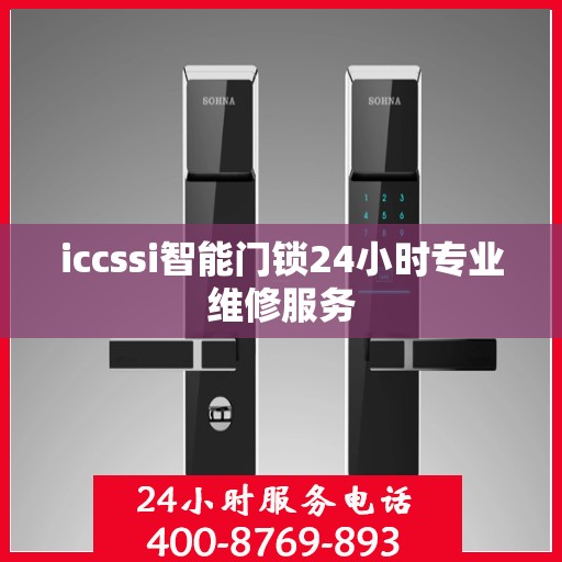 iccssi智能门锁24小时专业维修服务