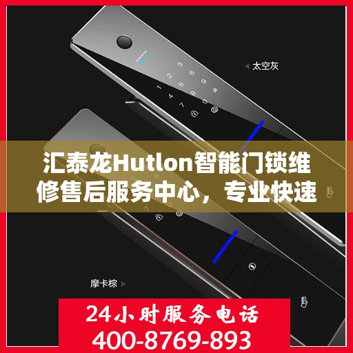 汇泰龙Hutlon智能门锁维修售后服务中心，专业快速解决您的锁事烦恼