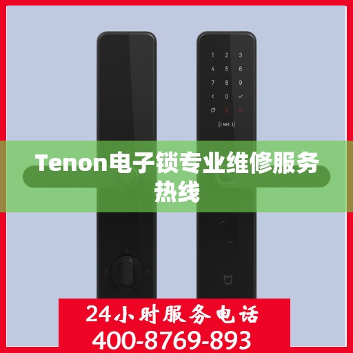 Tenon电子锁专业维修服务热线