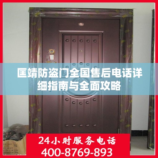 匡靖防盗门全国售后电话详细指南与全面攻略