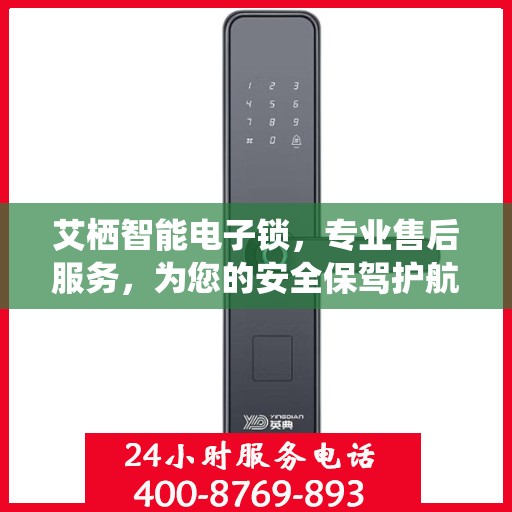 艾栖智能电子锁，专业售后服务，为您的安全保驾护航