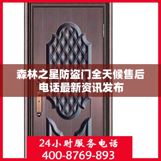 森林之星防盗门全天候售后电话最新资讯发布