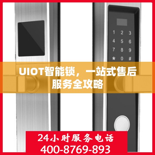 UIOT智能锁，一站式售后服务全攻略