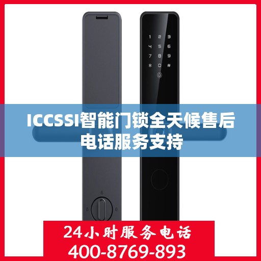 ICCSSI智能门锁全天候售后电话服务支持