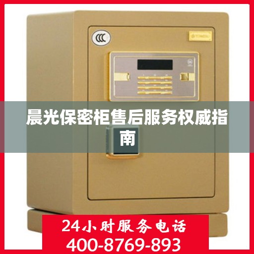 晨光保密柜售后服务权威指南