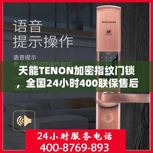 天能TENON加密指纹门锁，全国24小时400联保售后维修服务热线，专业保障您的安全锁事无忧
