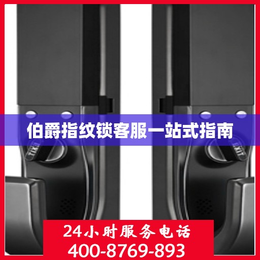 伯爵指纹锁客服一站式指南