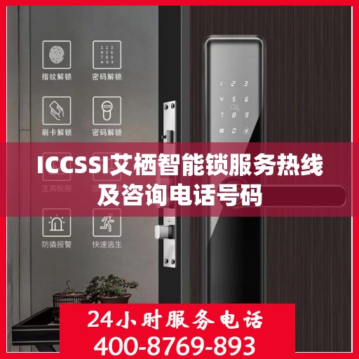 ICCSSI艾栖智能锁服务热线及咨询电话号码