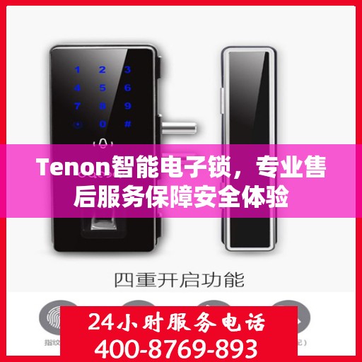 Tenon智能电子锁，专业售后服务保障安全体验