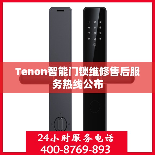 Tenon智能门锁维修售后服务热线公布