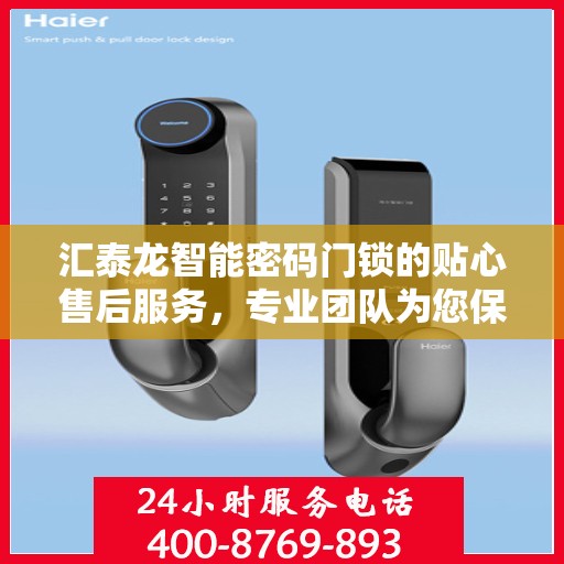 汇泰龙智能密码门锁的贴心售后服务，专业团队为您保驾护航