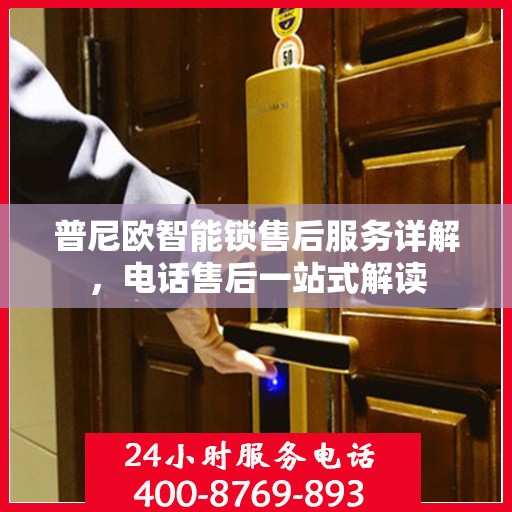 普尼欧智能锁售后服务详解，电话售后一站式解读