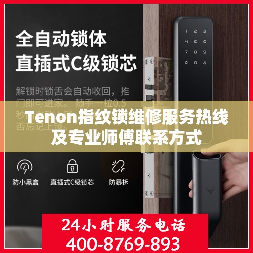 Tenon指纹锁维修服务热线及专业师傅联系方式
