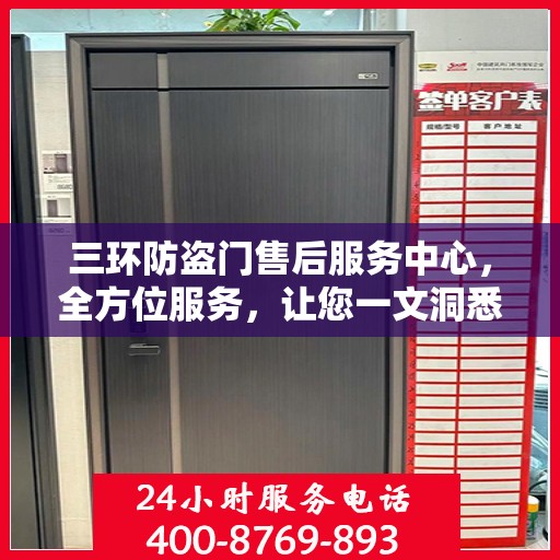 三环防盗门售后服务中心，全方位服务，让您一文洞悉无忧！