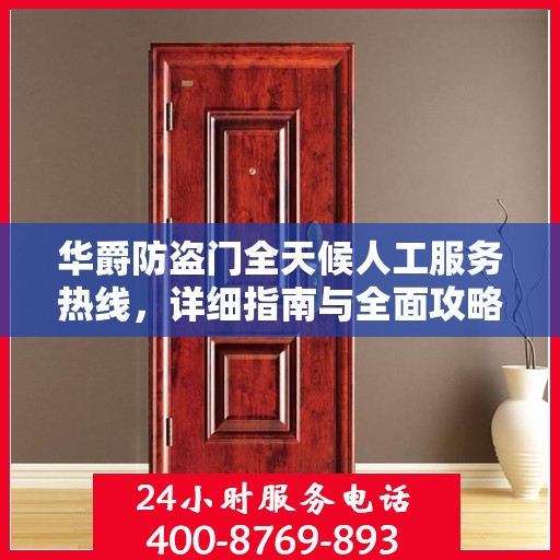 华爵防盗门全天候人工服务热线，详细指南与全面攻略