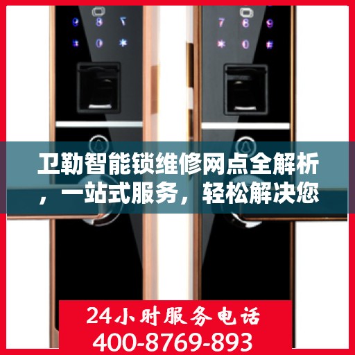 卫勒智能锁维修网点全解析，一站式服务，轻松解决您的锁事困扰