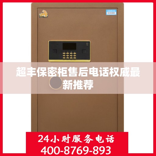 超丰保密柜售后电话权威最新推荐