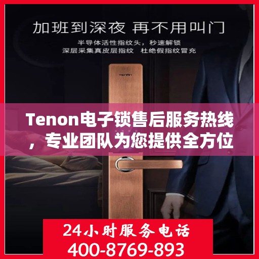 Tenon电子锁售后服务热线，专业团队为您提供全方位售后支持