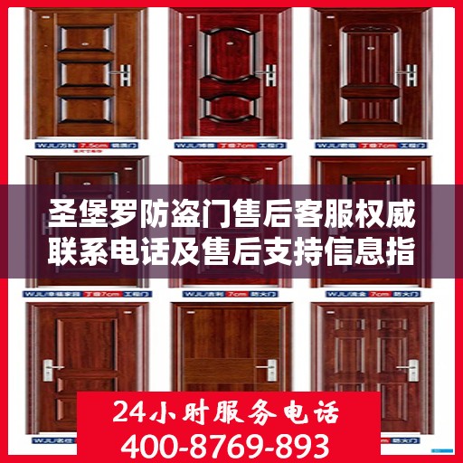 圣堡罗防盗门售后客服权威联系电话及售后支持信息指南