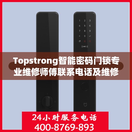 Topstrong智能密码门锁专业维修师傅联系电话及维修指南