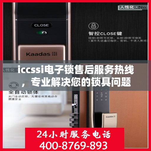 iccssi电子锁售后服务热线，专业解决您的锁具问题