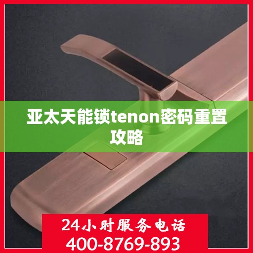 亚太天能锁tenon密码重置攻略