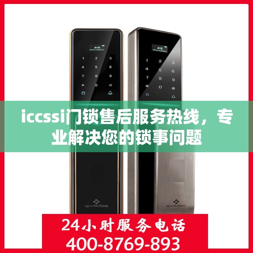 iccssi门锁售后服务热线，专业解决您的锁事问题