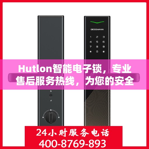 Hutlon智能电子锁，专业售后服务热线，为您的安全保驾护航