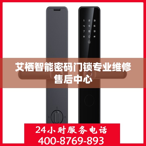 艾栖智能密码门锁专业维修售后中心