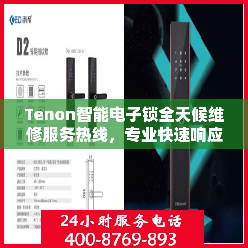 Tenon智能电子锁全天候维修服务热线，专业快速响应您的需求！