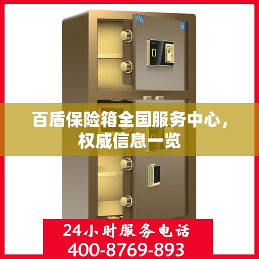 百盾保险箱全国服务中心，权威信息一览