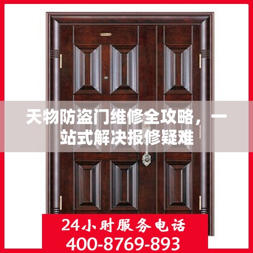 天物防盗门维修全攻略，一站式解决报修疑难