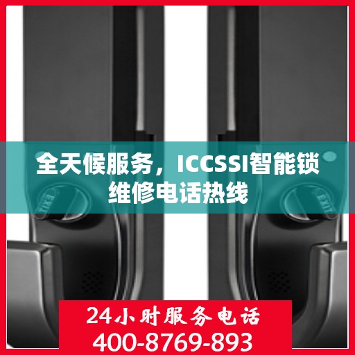 全天候服务，ICCSSI智能锁维修电话热线