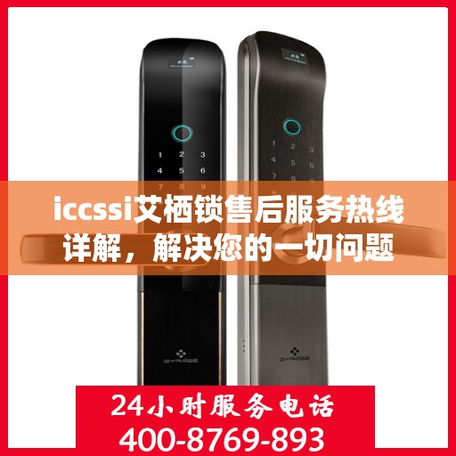 iccssi艾栖锁售后服务热线详解，解决您的一切问题