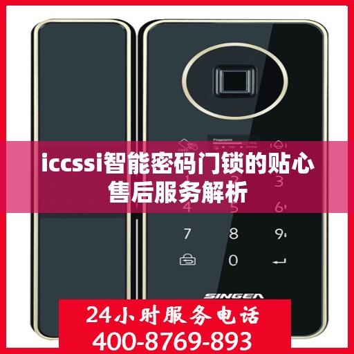 iccssi智能密码门锁的贴心售后服务解析