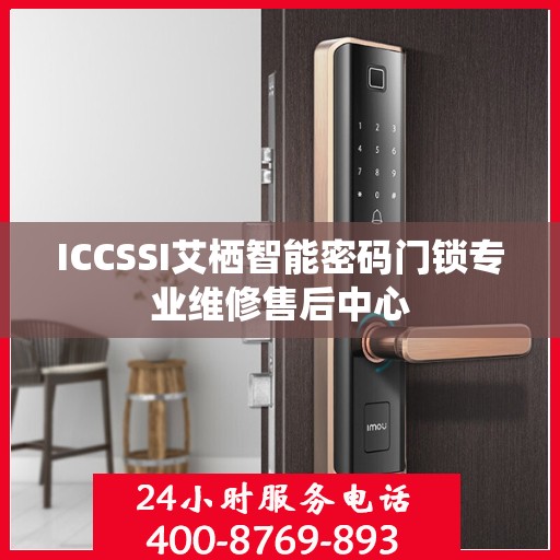ICCSSI艾栖智能密码门锁专业维修售后中心