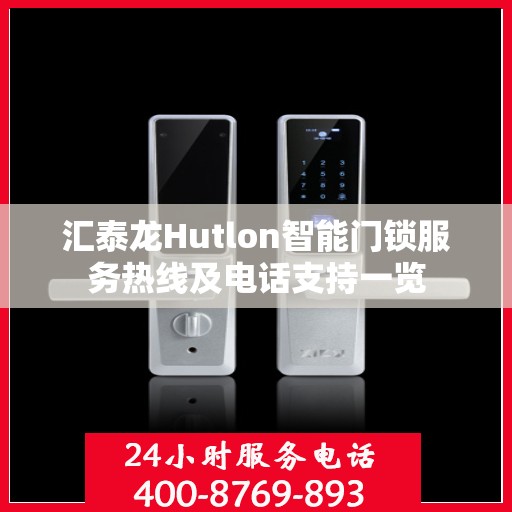 汇泰龙Hutlon智能门锁服务热线及电话支持一览