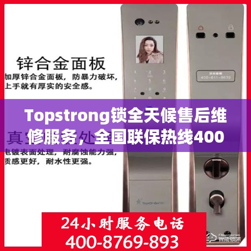 Topstrong锁全天候售后维修服务，全国联保热线400电话全天候响应