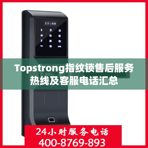Topstrong指纹锁售后服务热线及客服电话汇总