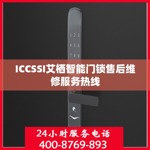 ICCSSI艾栖智能门锁售后维修服务热线