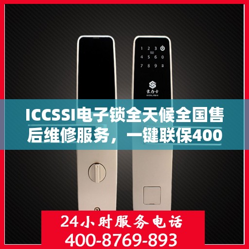 ICCSSI电子锁全天候全国售后维修服务，一键联保400电话热线
