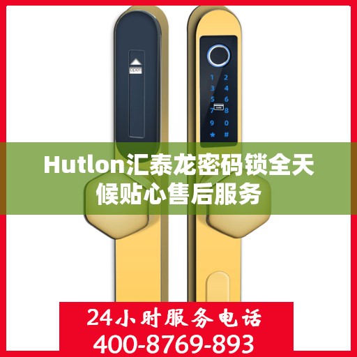 Hutlon汇泰龙密码锁全天候贴心售后服务